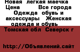 Новая, легкая маечка › Цена ­ 370 - Все города Одежда, обувь и аксессуары » Женская одежда и обувь   . Томская обл.,Северск г.